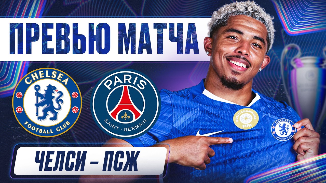 СЛУЧИТСЯ ЛИ ЧУДО? Челси - ПСЖ. Превью матча Лиги чемпионов. Chelsea - PSG. Preview. 17.03.2026