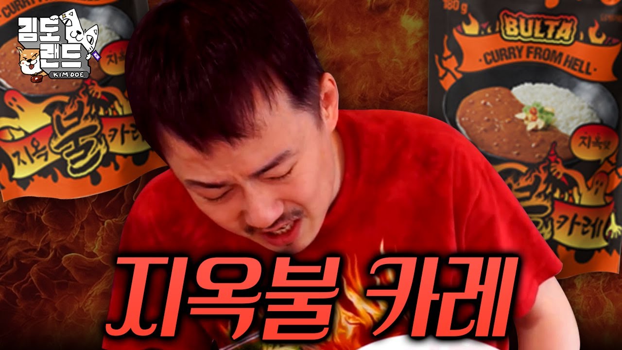 카레를 먹어봤습니다. 그런데 지옥불을 곁들인..
