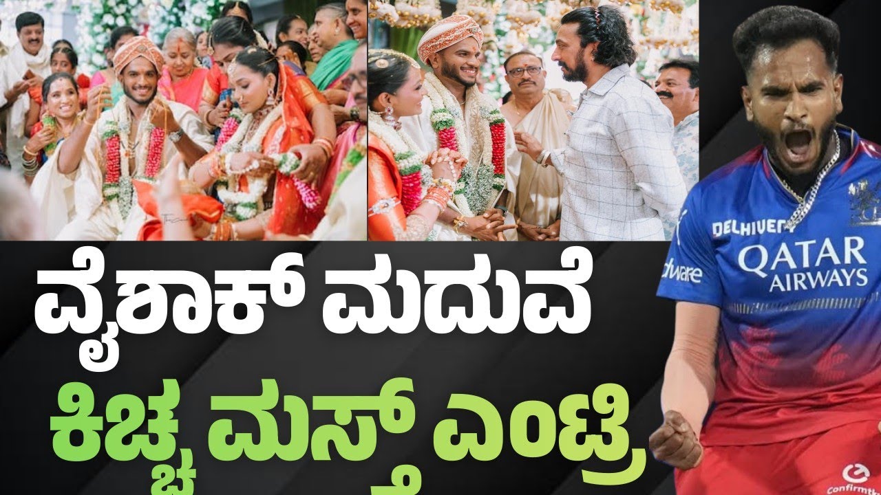 Vaishak vijaykumar marriage||ಕನ್ನಡಿಗ ವೈಶಾಕ್ ಮದುವೆ|| ಕಿಚ್ಚ ಸೇರಿ ಯಾರೆಲ್ಲ ಬಂದಿದ್ರು ನೋಡಿ||RUN BHOOMI 