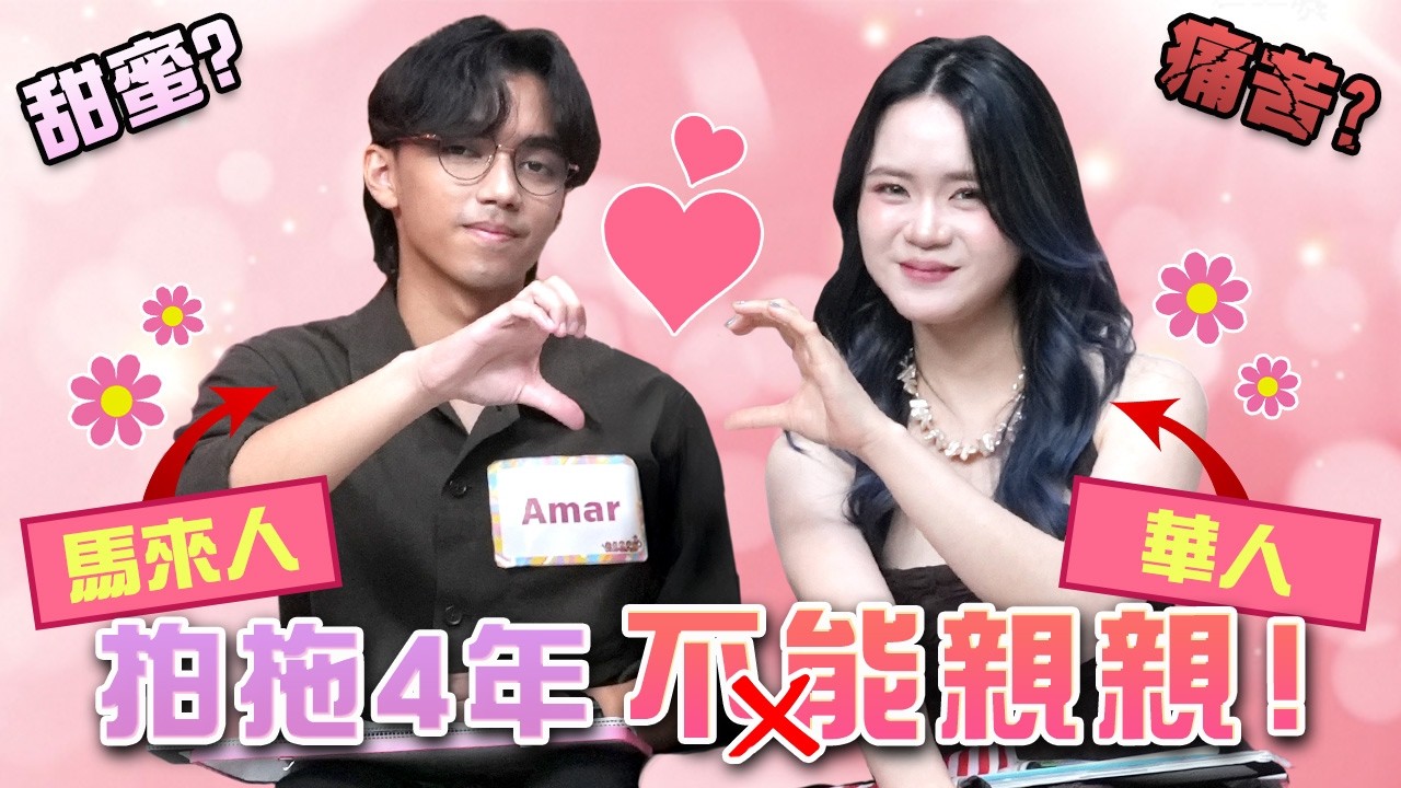 華人女生：超想親親，但我尊重他的宗教