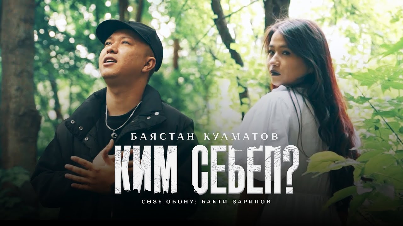 Баястан Кулматов - Ким себеп 