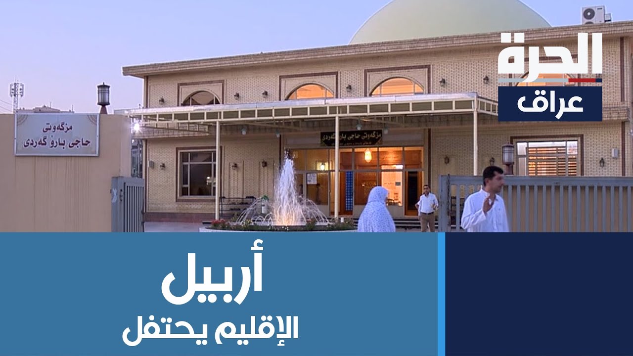 أربيل: إقليم كردستان يحتفل بالعيد مع إعلان الوقف السني الثلاثاء أول أيام الفطر