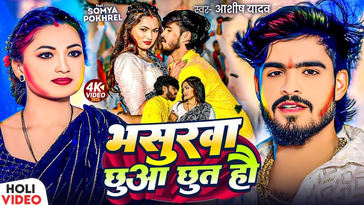 #Video | Ashish yadav Holi | Ashish Yadav New Holi Song | New Magahi Holi Song 2026