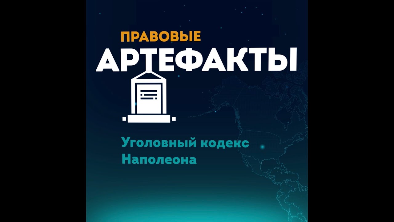 Уголовный кодекс Наполеона за 1 минуту