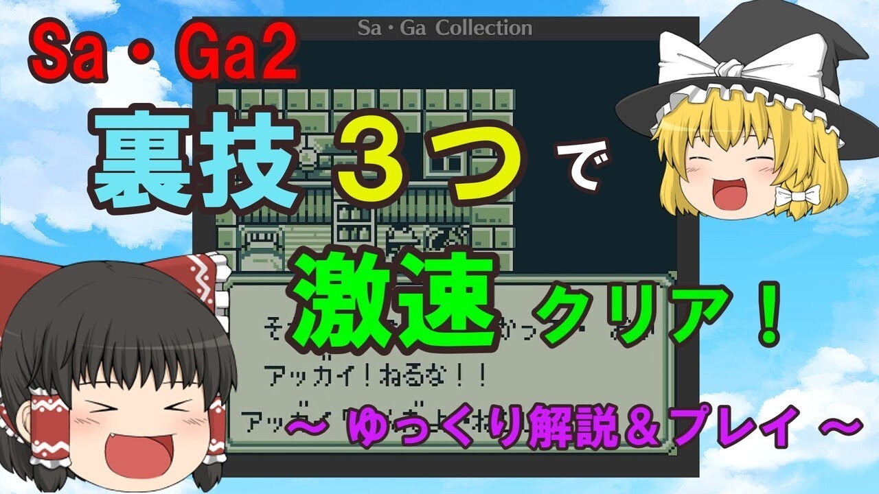 【ゆっくり解説】Sa·Ga2 裏技３つで激速クリア！ ～裏技解説＆プレイ～