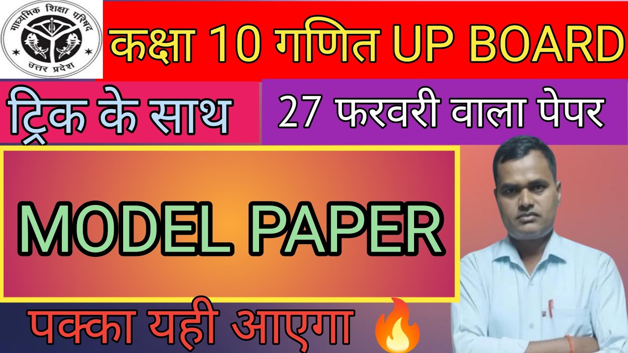 कक्षा 10 गणित UP BOARD | ट्रिक के साथ | 27 फरवरी वाला पेपर | MODEL PAPER | पक्का यही आएगा 🔥| R.C sir