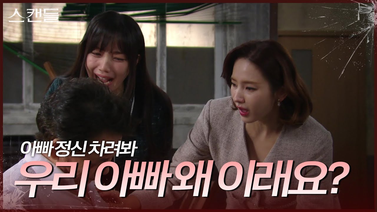 ＂아빠 정신 차려봐＂ 쓰러져있는 이병준을 찾아간 한채영과 김규선 [스캔들/Snow Whites Revenge] | KBS 241122 방송