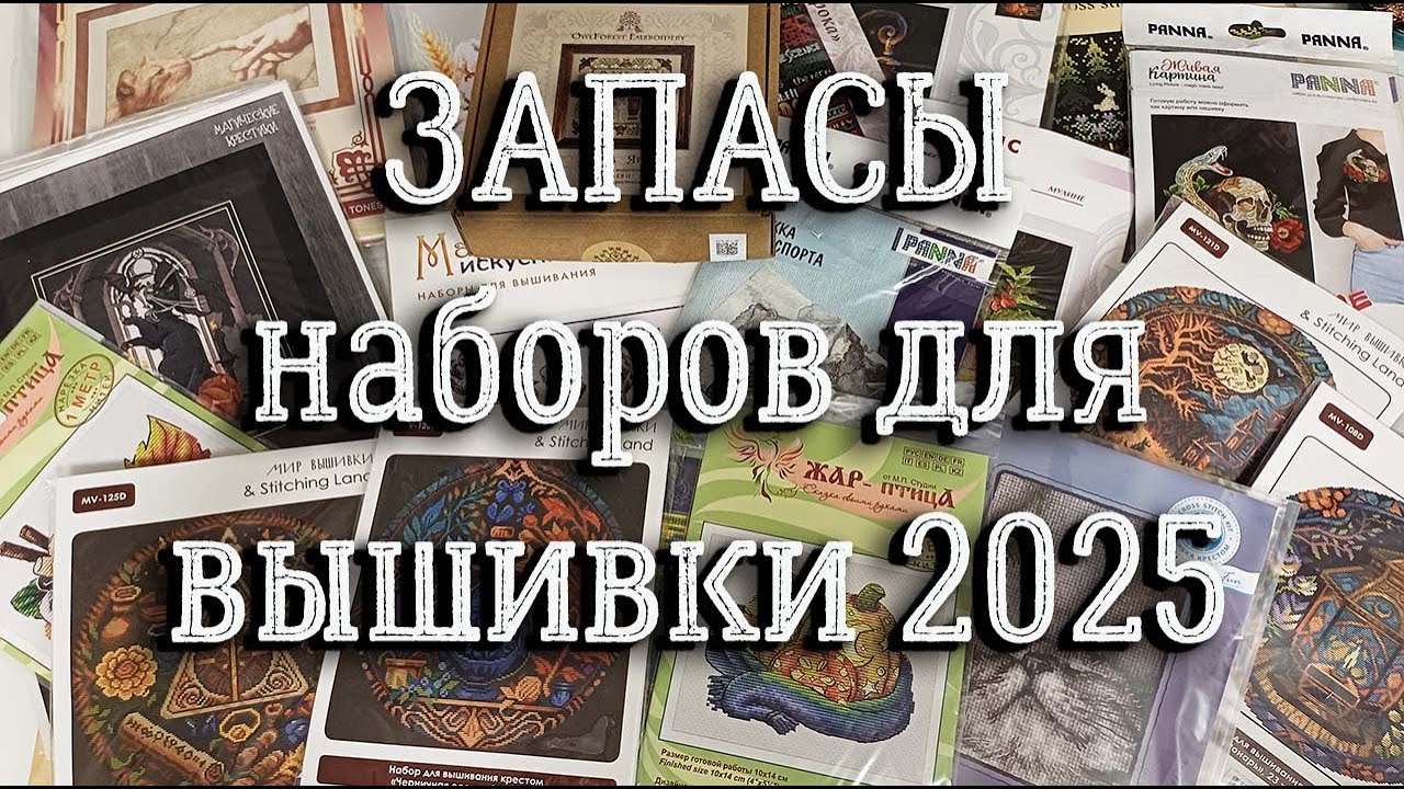 ЗАПАСЫ наборов 2025 | вышивка крестом