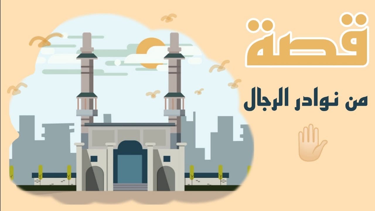 1182- قصة من نوادر الرجال هذا والله 🙄✋🏻