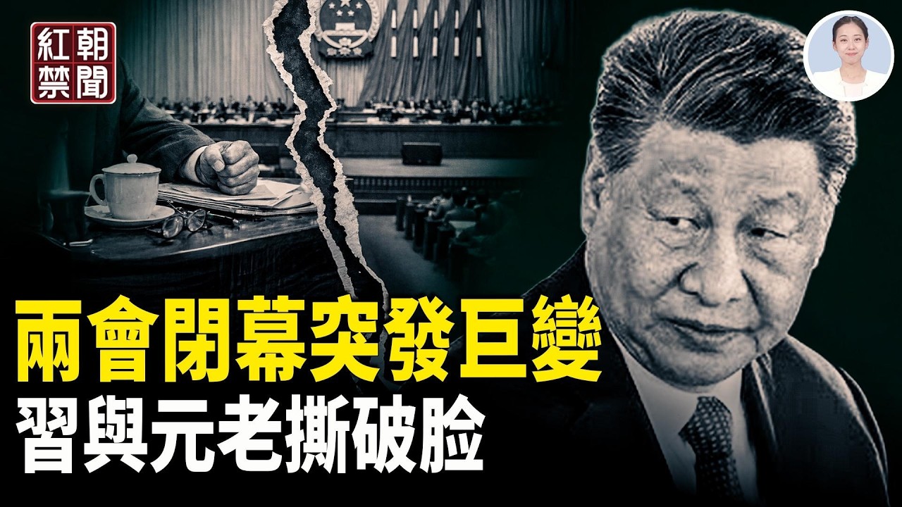 溫家寶全家被軟禁？台海戰爭引爆最高層決裂 習投李強反對票 川習會倒數 中共亂了 王毅被轟雙標  GDP首次下調至5%以下【紅朝禁聞】