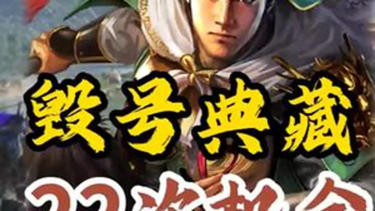 弃坑式典藏，一共22次典藏机会，能出什么武将？ #三国志战略版 #三战创作者计划 #典藏卡包 #毁号式典藏  #三战百万打金服