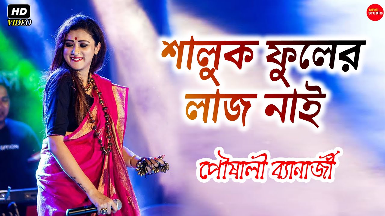 শালুক ফুলের লাজ নাই রাইতে শালুক ফোটে লো || বকুল ফুল বকুল ফুল সোনা দিয়া || পৌষালী ব্যানার্জী