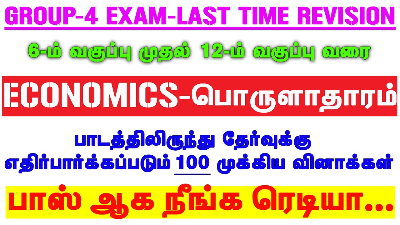 6-12 STD ECONOMICS பாடத்திலிருந்து 100 முக்கிய வினாக்கள் / Group-4 Exam | Last Time REVISION