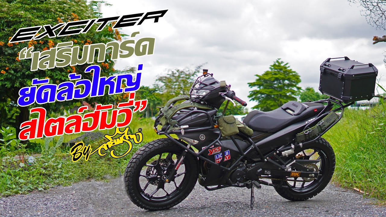 Yamaha Exciter แต่งลุย 