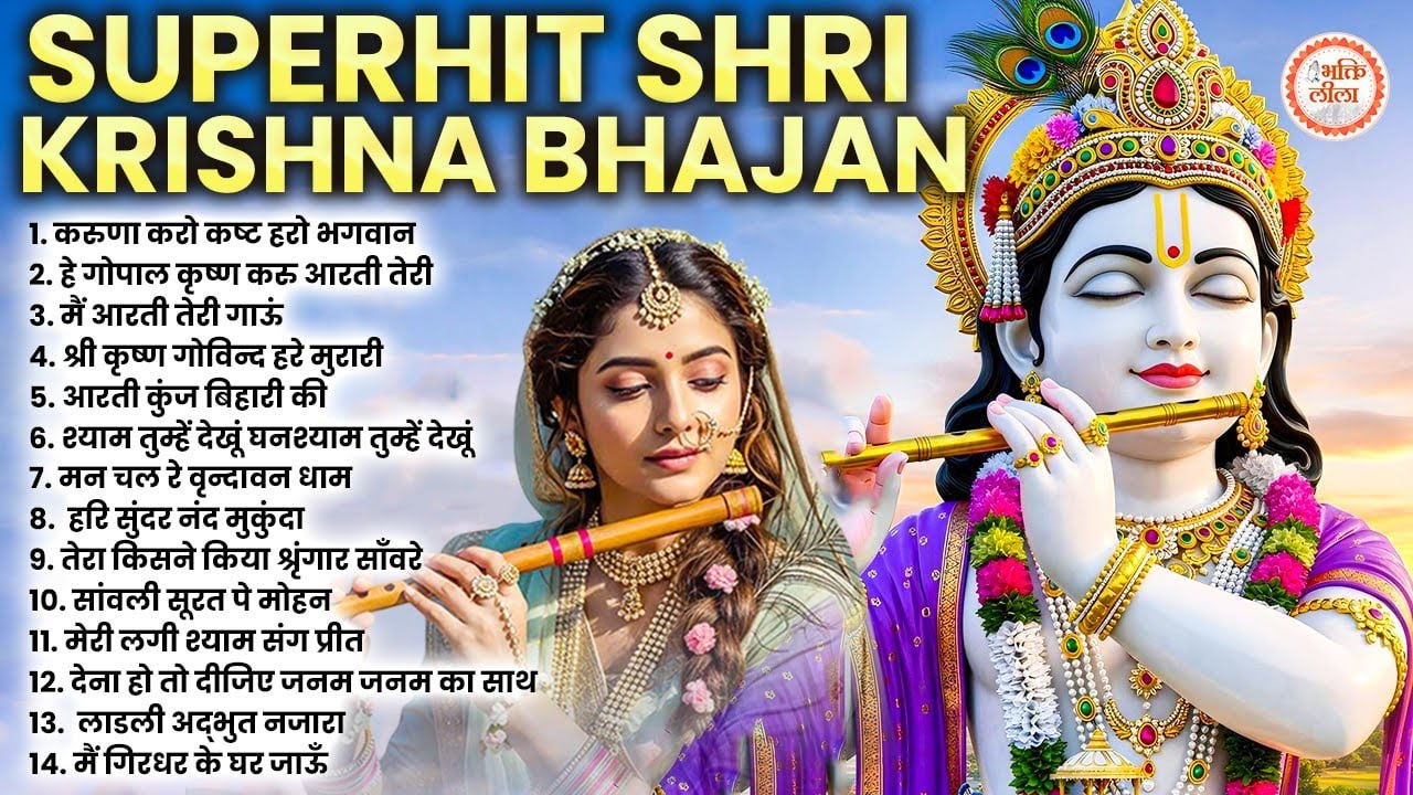 टॉप 10 कृष्ण भजन 2026 | Nonstop Krishna Bhajan 2026 | Krishna Bhajan 2026 | Radha Krishna Song 2026