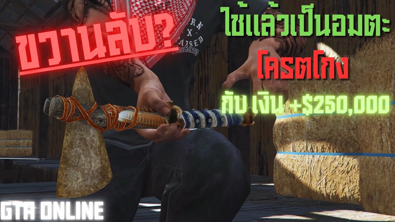 GtaOnline:สอนหาขวานโบราณลึกลับ Stone Hatchet พร้อมเงิน 250,000