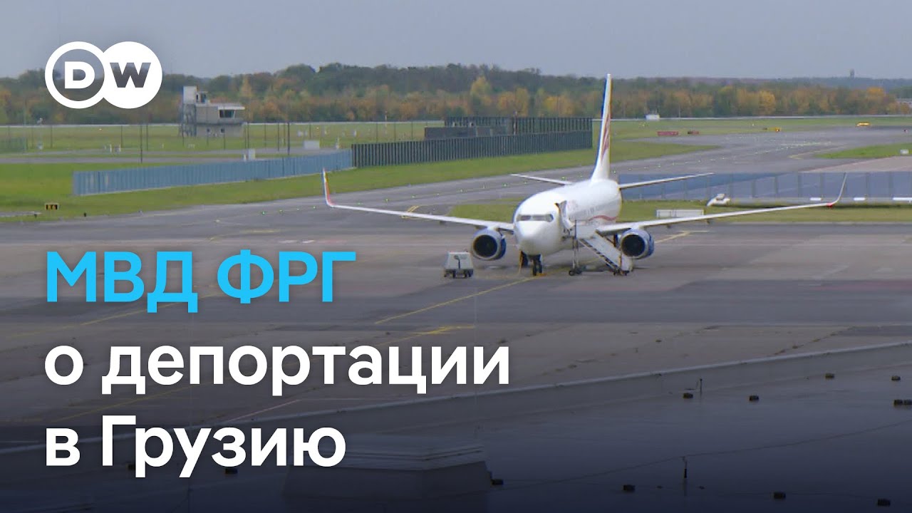 Власти ФРГ выслали в Грузию 48 иностранцев чартерным рейсом Georgian Airways