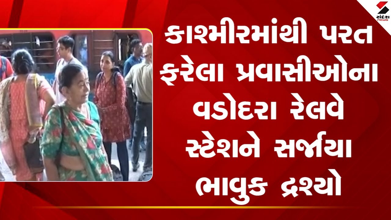 Vadodara | કાશ્મીરમાંથી પરત ફરેલા પ્રવાસીઓના વડોદરા રેલવે સ્ટેશને સર્જાયા ભાવુક દ્રશ્યો | Gujarat