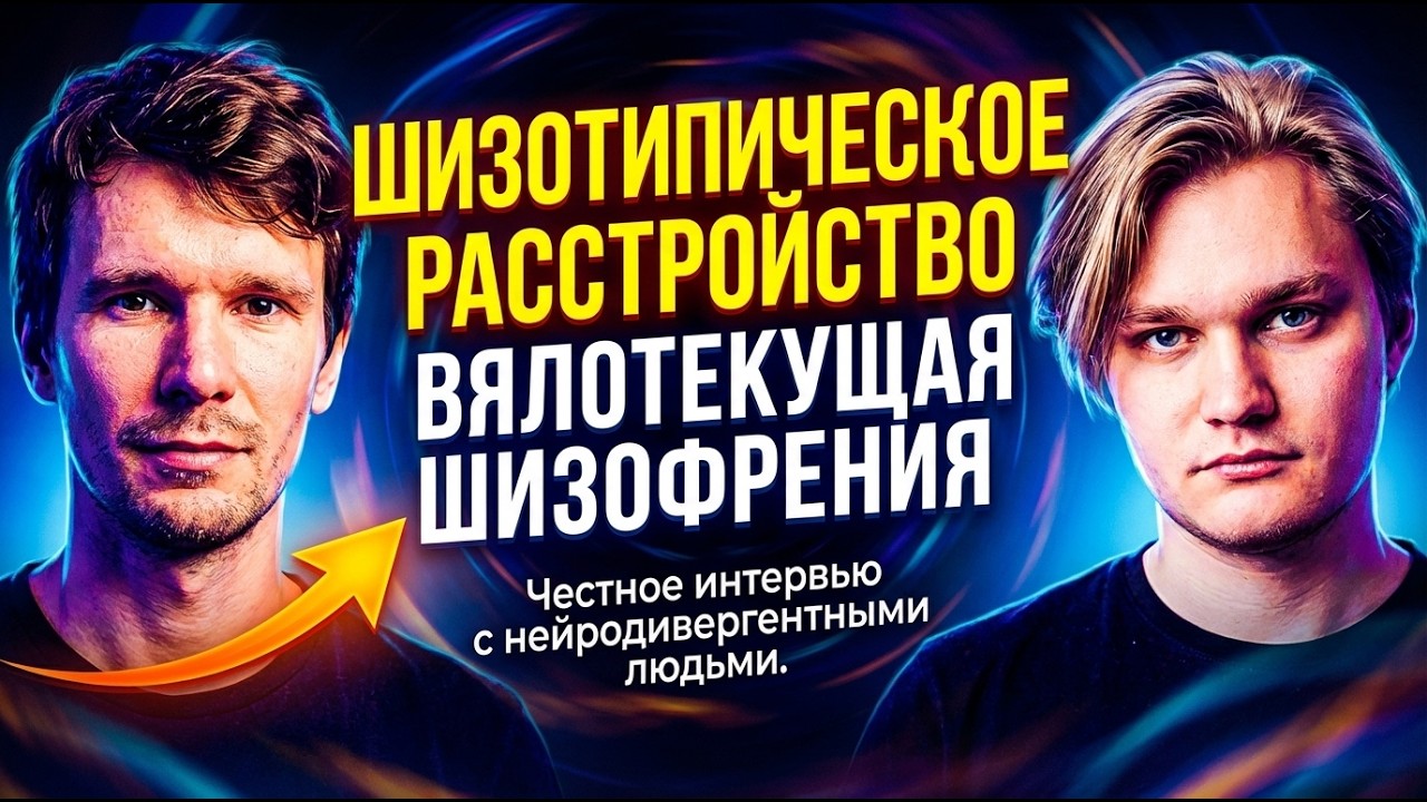 Шизотипическое расстройство - вялотекущая шизофрения | Честное интервью с нейроотличными людьми
