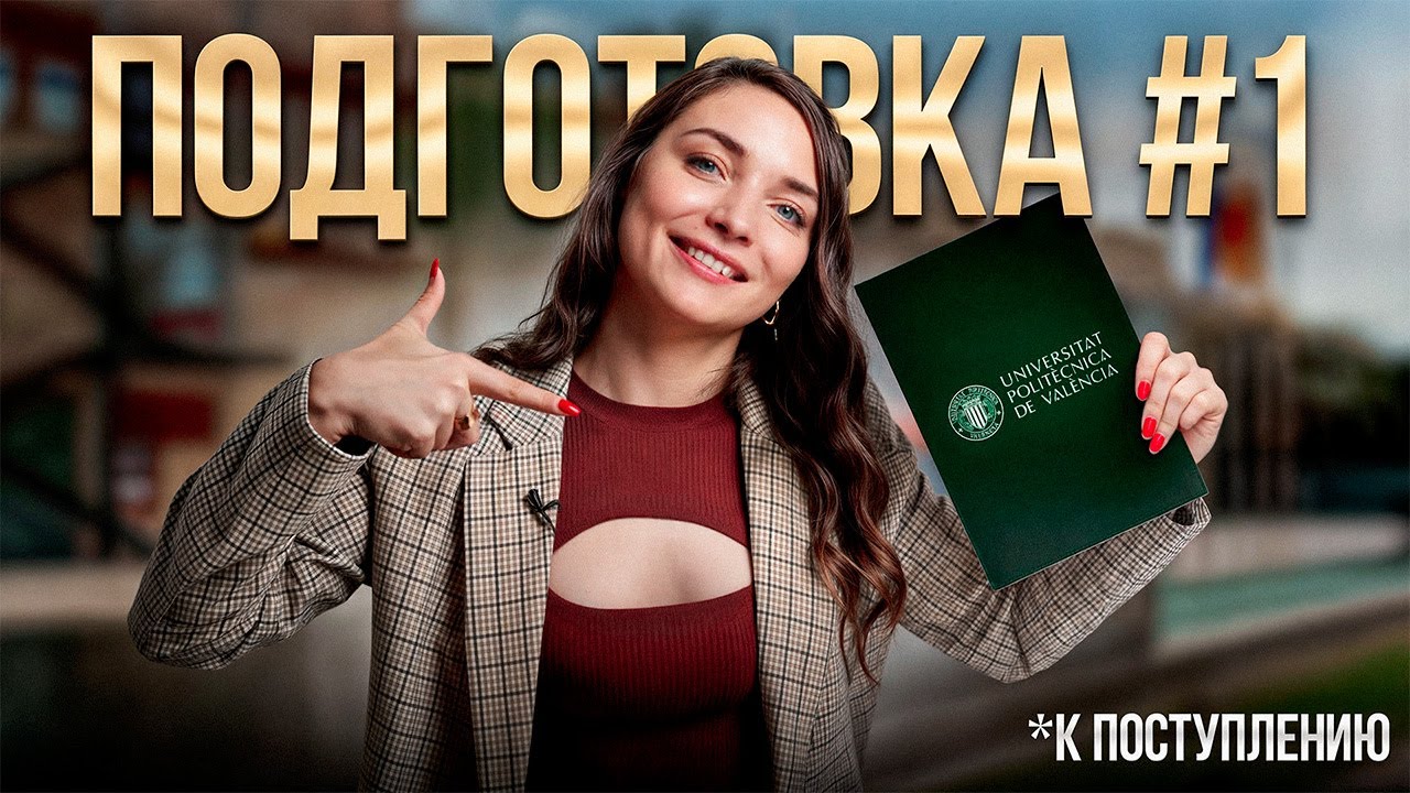 Вот почему НУЖНО готовиться к поступлению в университет Испании 2026 УЖЕ СЕЙЧАС…