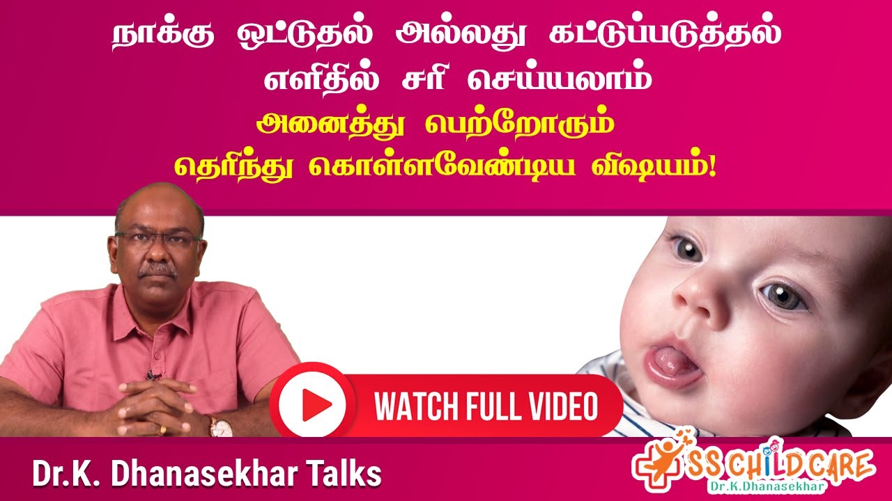 நாக்கு ஒட்டுதல் அல்லது கட்டுப்படுத்தல் எவ்வாறு எளிதில் சரி செய்யலாம் | Tongue Tie in Children