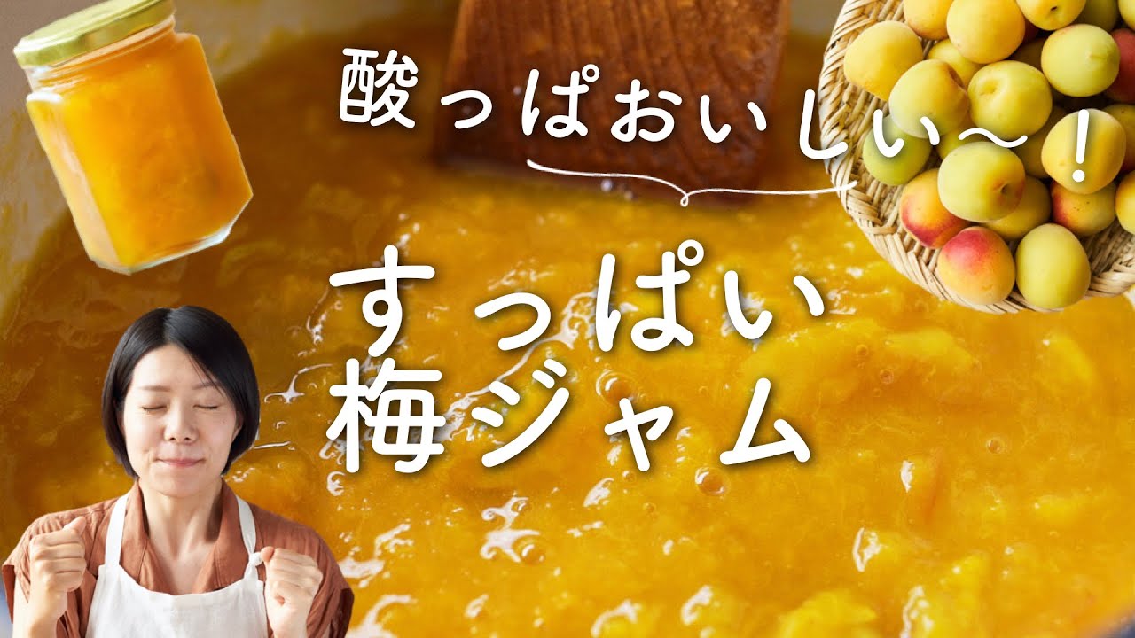 【お砂糖不使用！甘さ控えめ！】すっぱい梅ジャムのレシピ・作り方