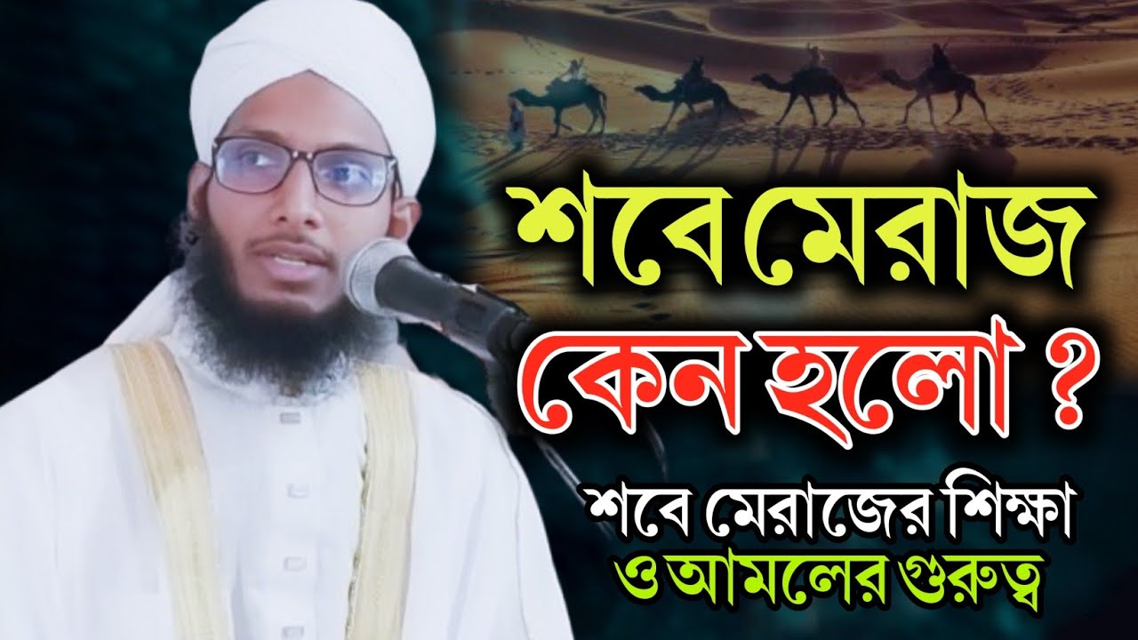 শবে মেরাজ কেন হলো ? আলোচক :- মুফতি তারেক হোসাইন আশরাফী। Meraj keno holo? Mufti Tarek Hossain Ashrafi