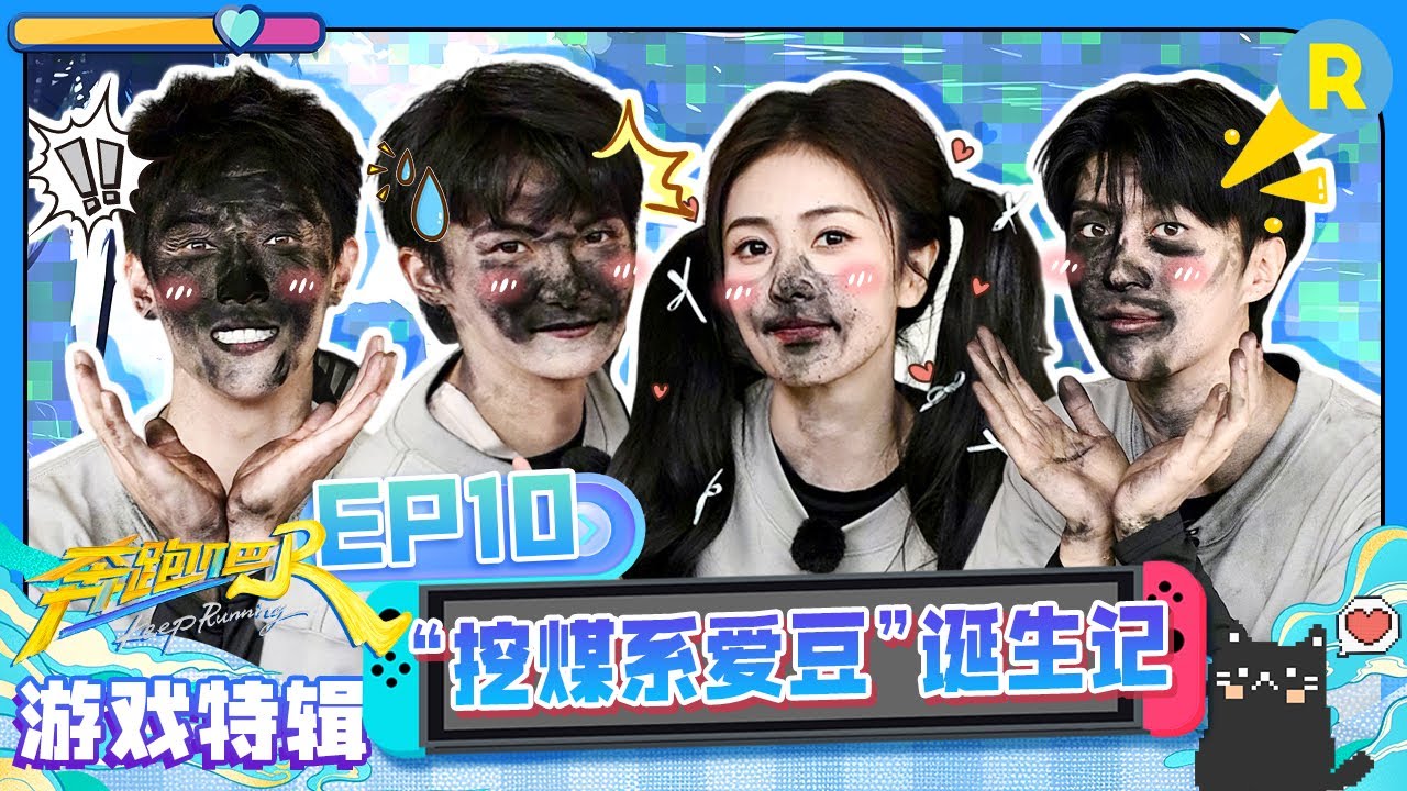 【GAME合辑💥】跑男团全员痛哭是为何？周深一期跑男三次妆发 白鹿用后脑勺接球并强装镇定！李昀锐落泪氛围感拉满！范丞丞真情流露上演偶像剧既视感！ 2025精选特辑|奔跑吧13