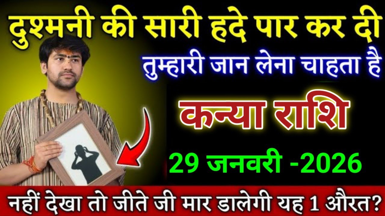 कन्या राशि दुश्मन के जाल में फंसने वाले हो तुम संभल जाओ। Kanya Rashi