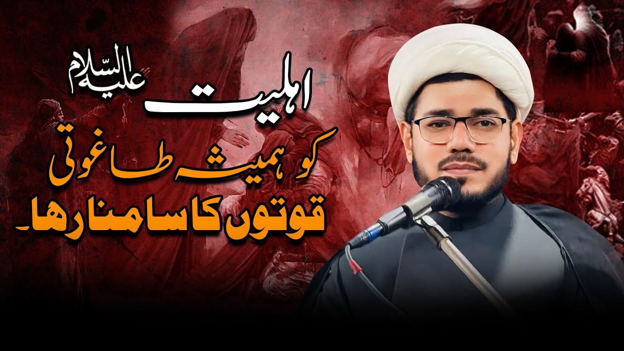 Ahle Bait ع ko hmesha Taghuti Quwatun ka samna raha ha | Allama Dilshad Mahdawi 