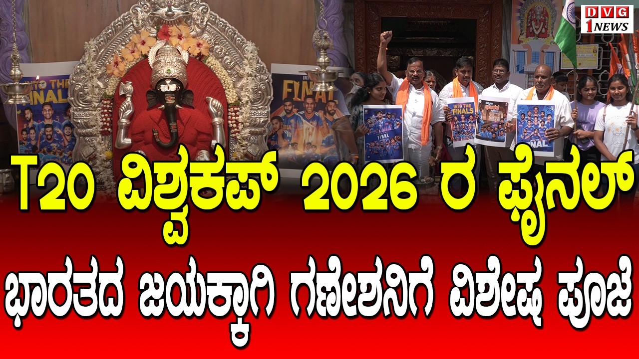 T20 ವಿಶ್ವಕಪ್ 2026 ರ ಫೈನಲ್ ಪಂದ್ಯ ಭಾರತದ ಜಯಕ್ಕಾಗಿ ಗಣೇಶನಿಗೆ ವಿಶೇಷ ಪೂಜೆ