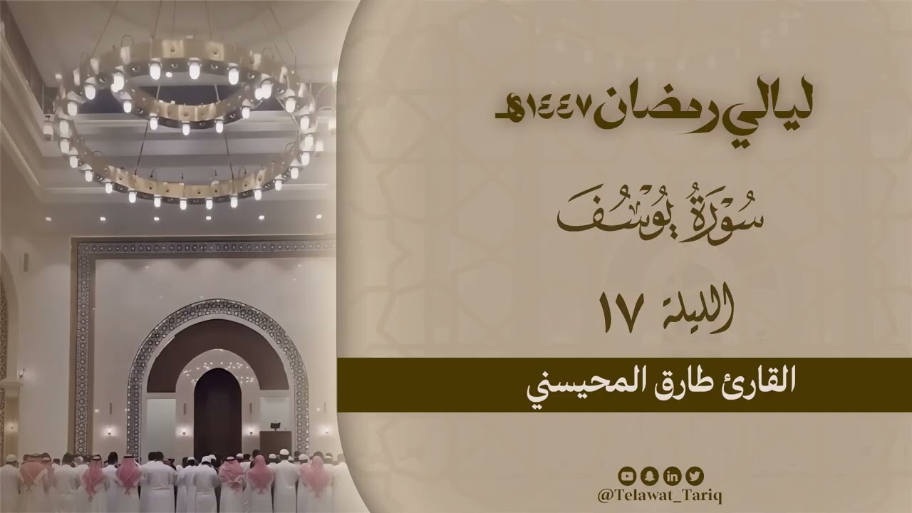 سورة يوسف ( كاملة )😴 - الليلة السابعة عشر من رمضان ١٤٤٧هـ | القارئ طارق المحيسني