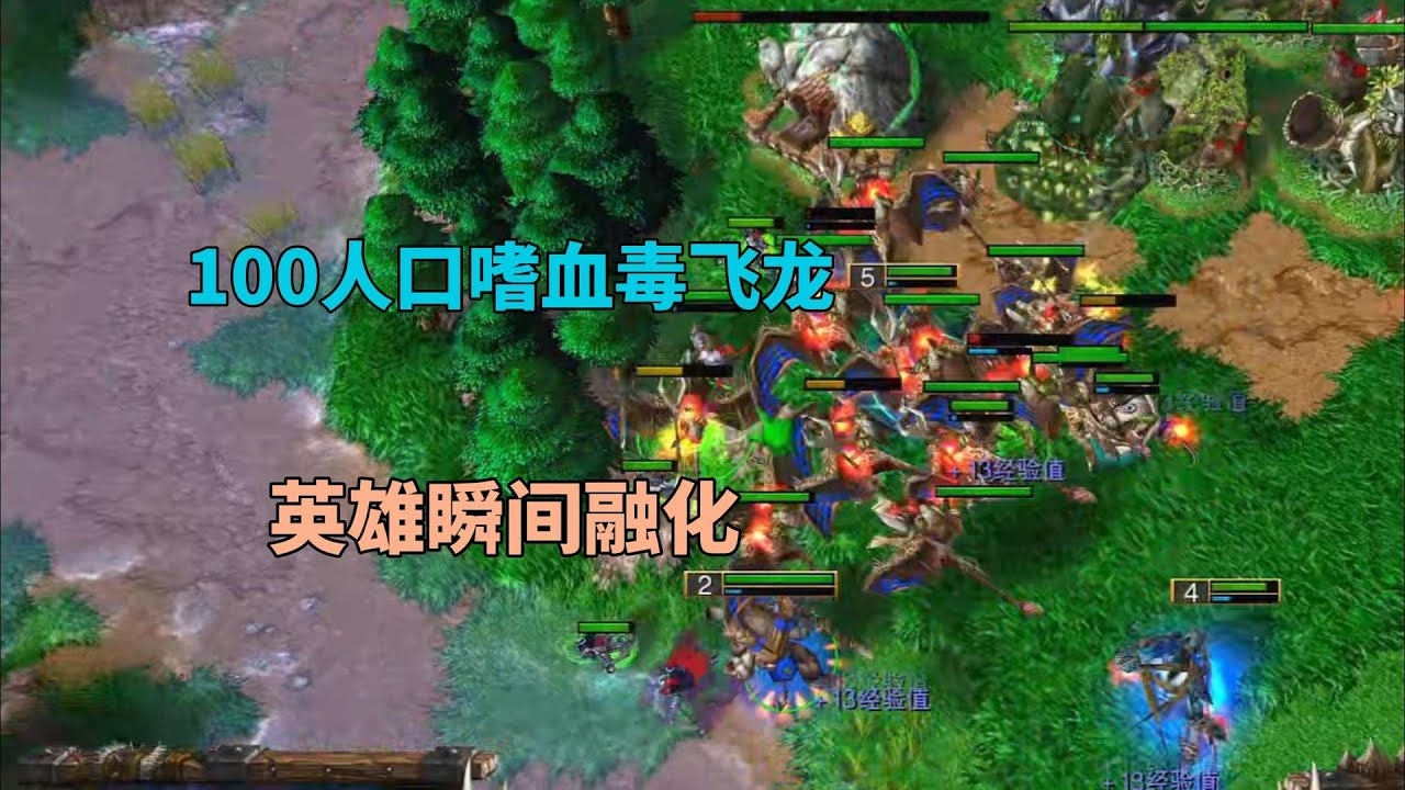 100人口嗜血毒飞龙的输出有多高，英雄瞬间融化，太吓人了！魔兽争霸3