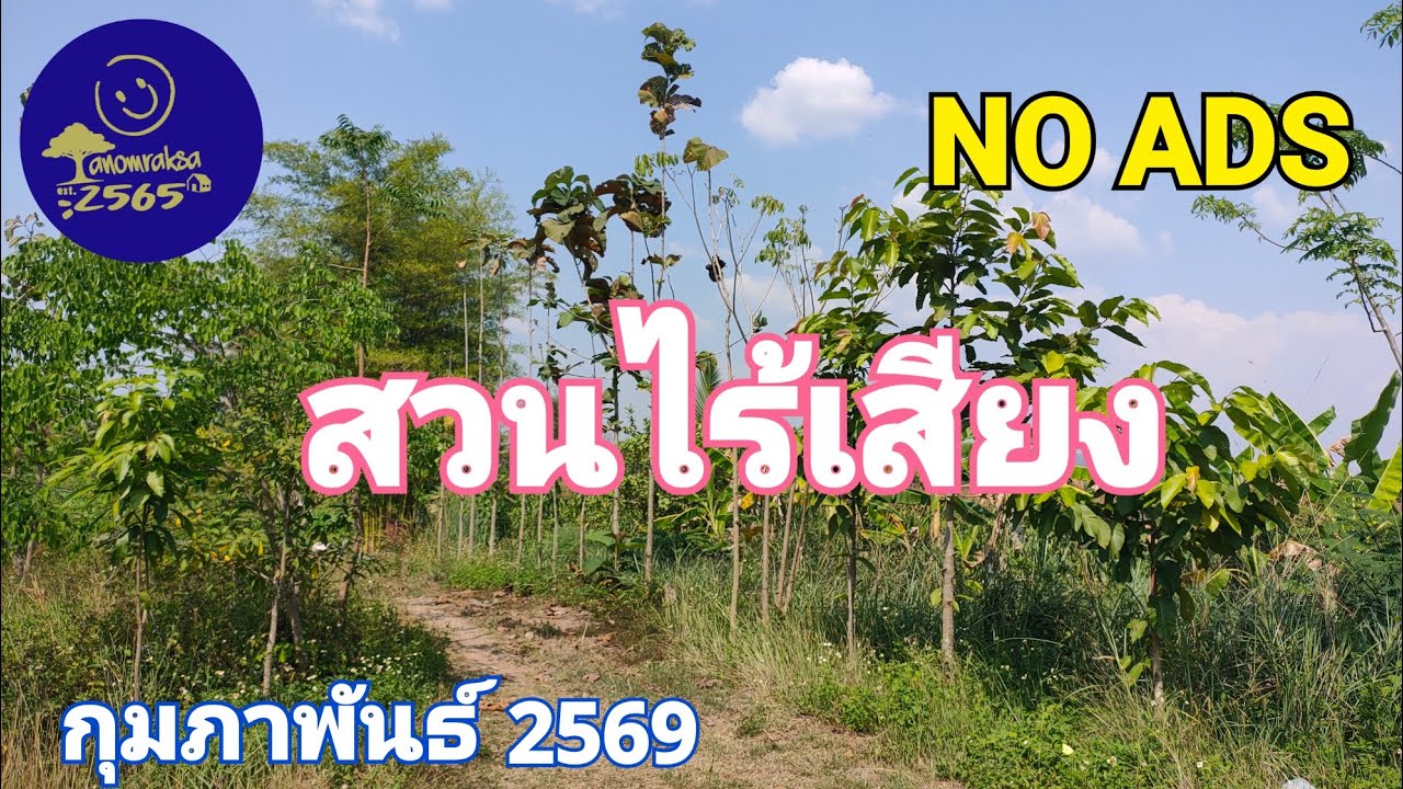 สวนไร้เสียง เดือนกุมภาพันธ์ 2569