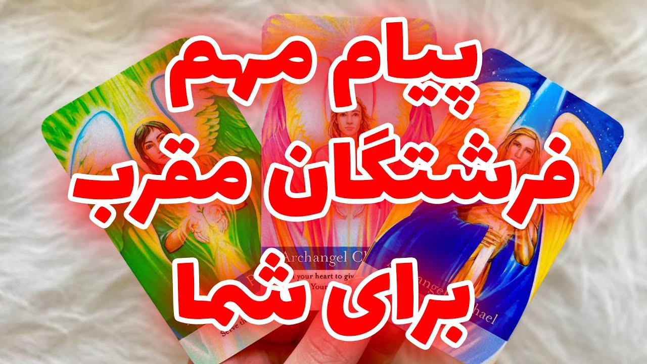 فال تاروت مرلین - فرشتگان مقرب پیام بزرگی براتون دارن که باید بشنوید