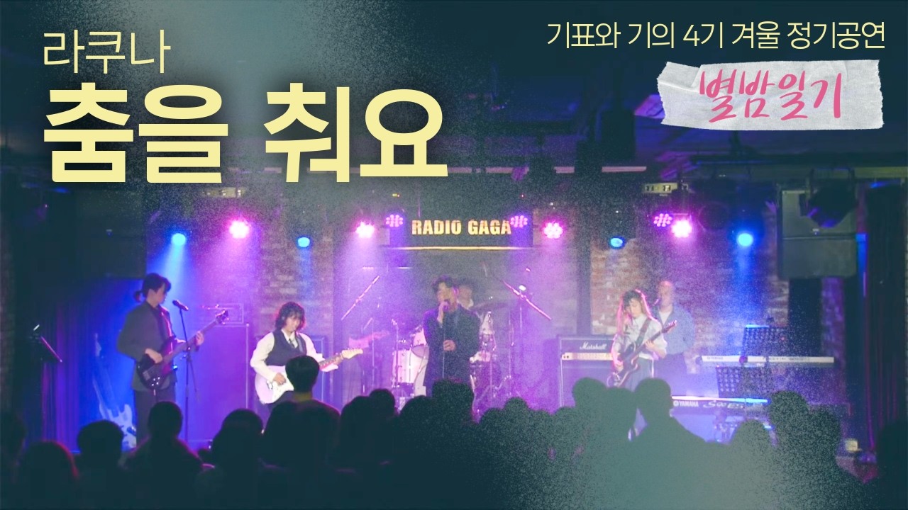 Track 16. 춤을 춰요 - 라쿠나 @ 기표와 기의 4기 겨울 정기공연 '별밤일기'
