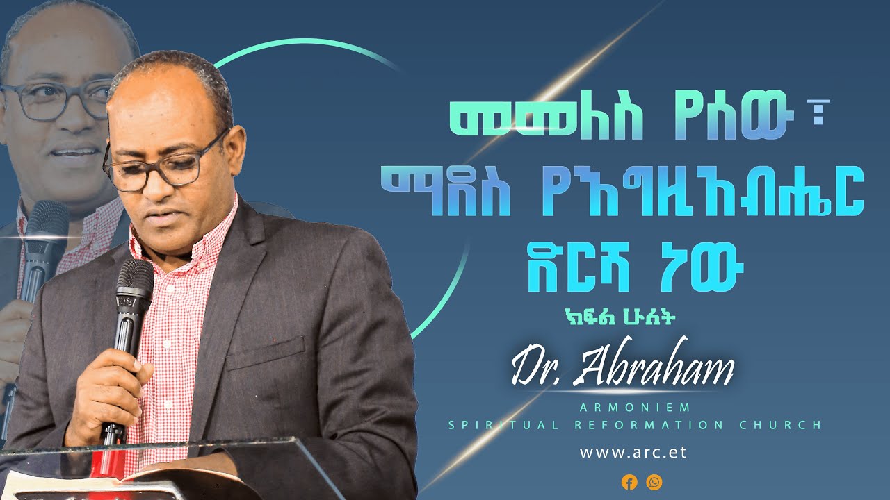 መመለስ የሰው፣ ማደስ የእግዚአብሔር ድርሻ ነው II ክፍል -2 II ዶ/ር አብርሃም II Dr. Abraham @ARC