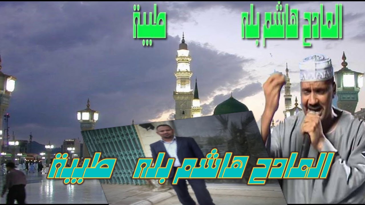 المادح هاشم بله // طيبـــــه