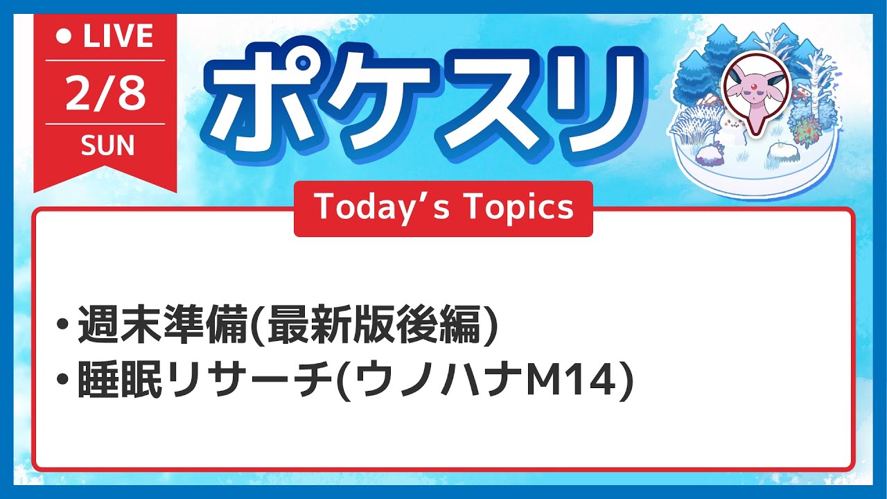 【ポケスリ】週末準備(最新版後編)と睡眠リサーチ配信 ウノハナM14【ポケモンスリープ】