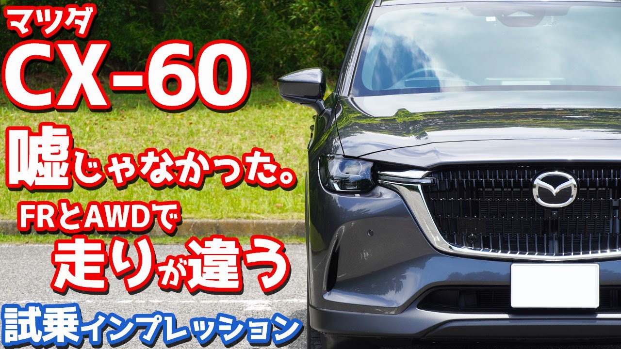 【何がどう違う？】マツダCX-60 XD エクスクルーシブモードに試乗！FRとAWD乗り比べて感じた「差」とは？【MAZDA CX-60 XD Exclusive Mode AWD 2023】