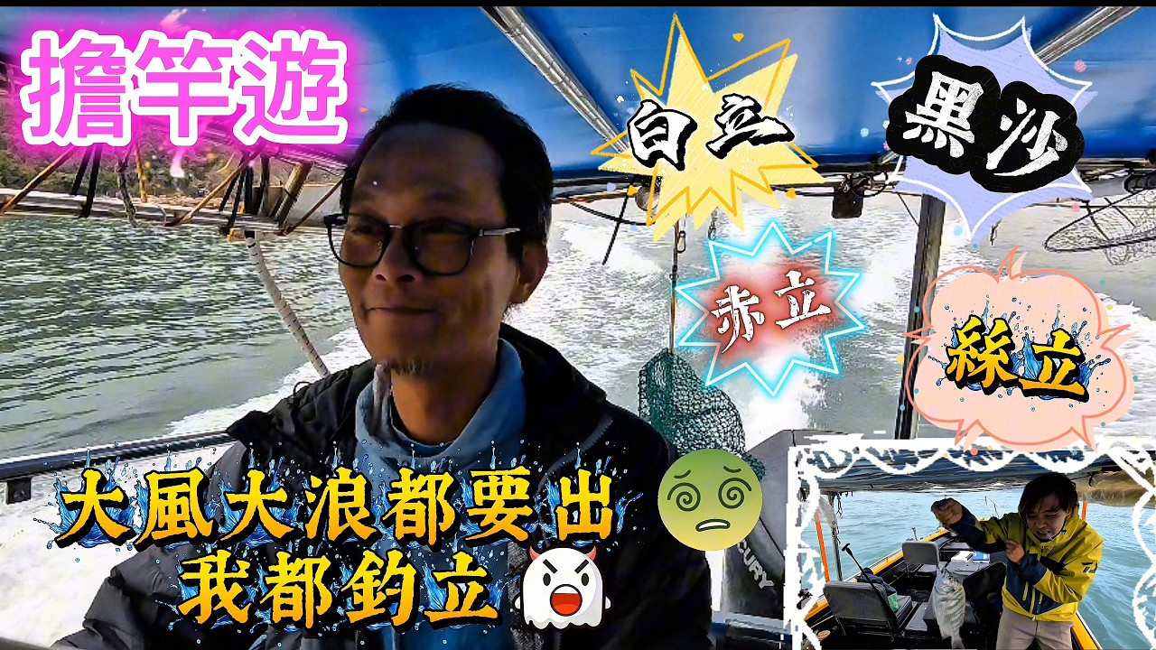 【釣魚篇】＃40  2026第一擊👊Jacky話要釣立魚😬大風大浪都要出🤪震住釣🤣