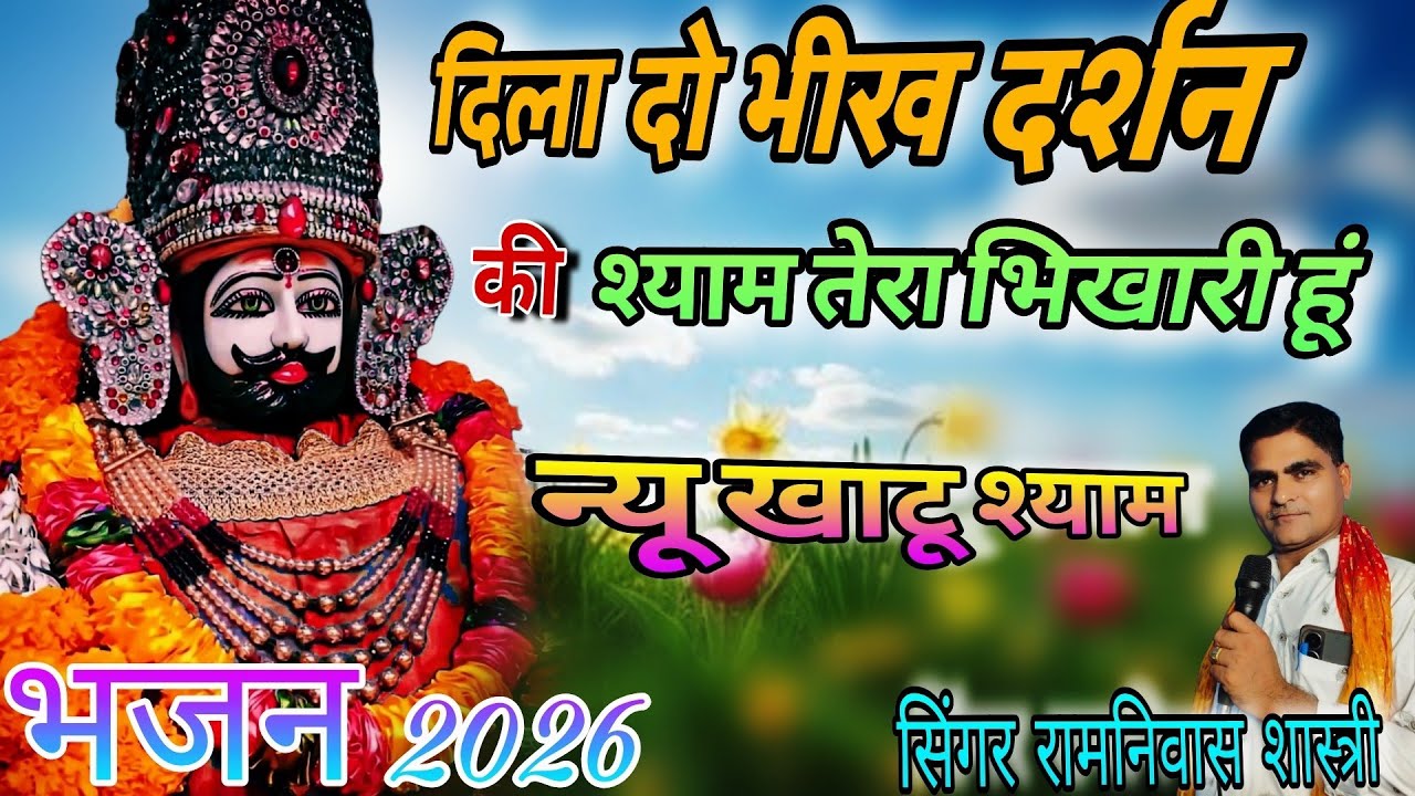 # न्यू खाटू श्याम भजन 2026🌹 दिला दो भीख दर्शन की श्याम तेरा भिखारी हूं 🌹 सिंगर- रामनिवास शास्त्री 