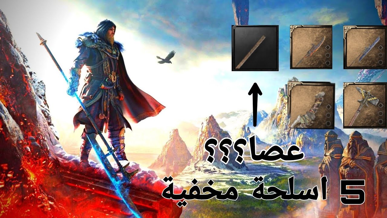 جميع الاسلحة المخفية🗡 في اساسن كريد فالهالا فجر راغناروك 🌋| واماكنها
