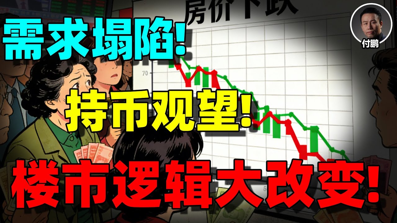 【付鹏重磅】中国房地产正在发生根本性转变！崩的不是房价，而是需求真空！付鹏：揭穿房地产最后的幻觉！