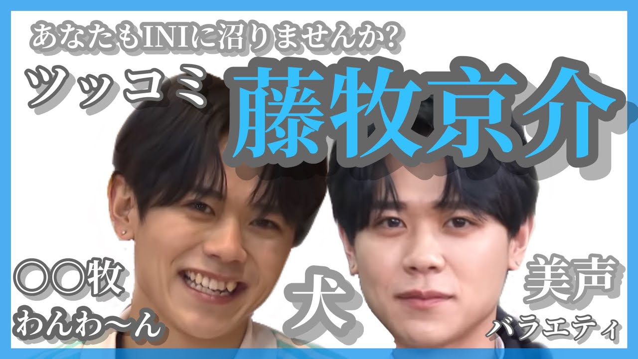 『あなたもINIに沼りませんか？』   ツッコミ 藤牧京介編 INIフォルダ