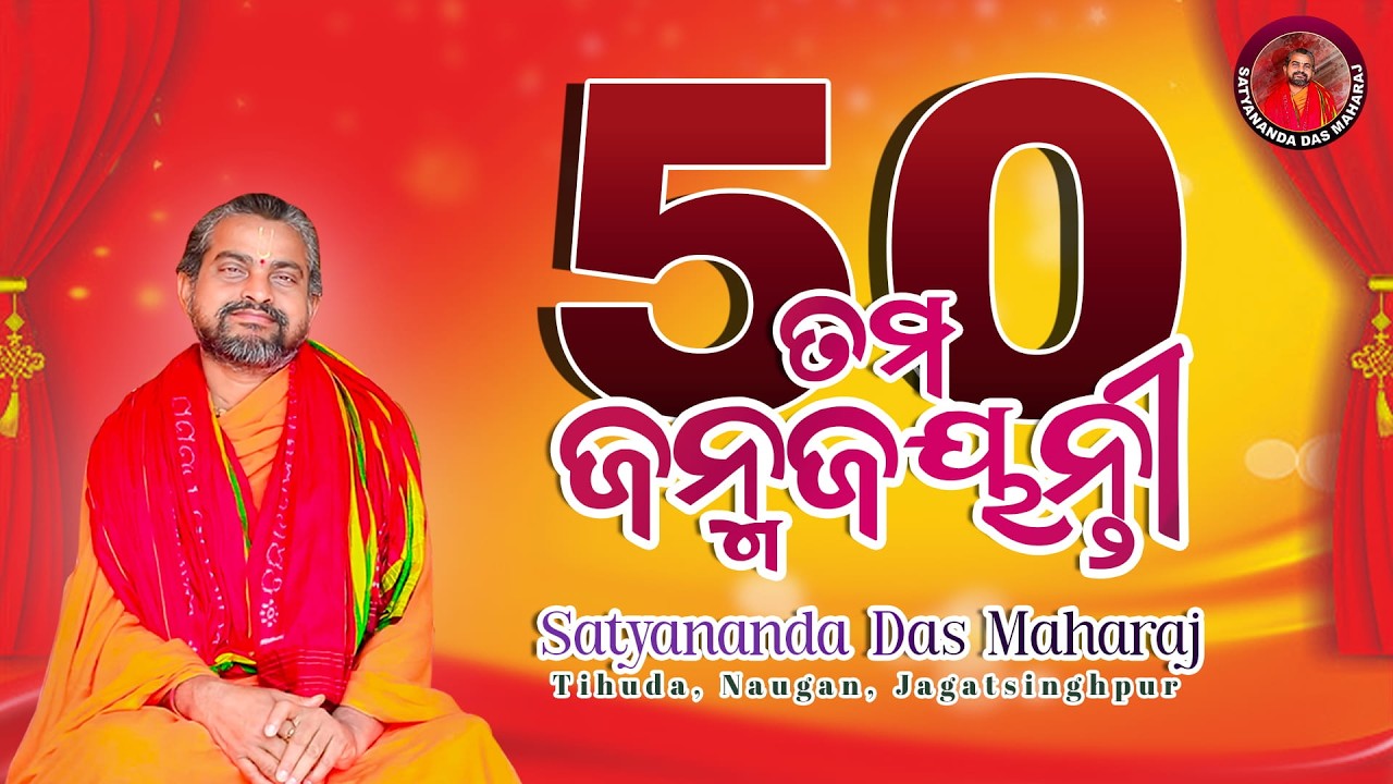 ବାବାଙ୍କ ୫୦ତମ ଜନ୍ମଜୟନ୍ତୀ  || ସତ୍ୟାନନ୍ଦ ଦାସମହାରାଜ || @SatyanandaMaharaj