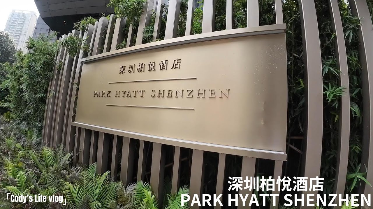 深圳平安金融中心-深圳柏悅酒店 PARK HYATT SHENZHEN