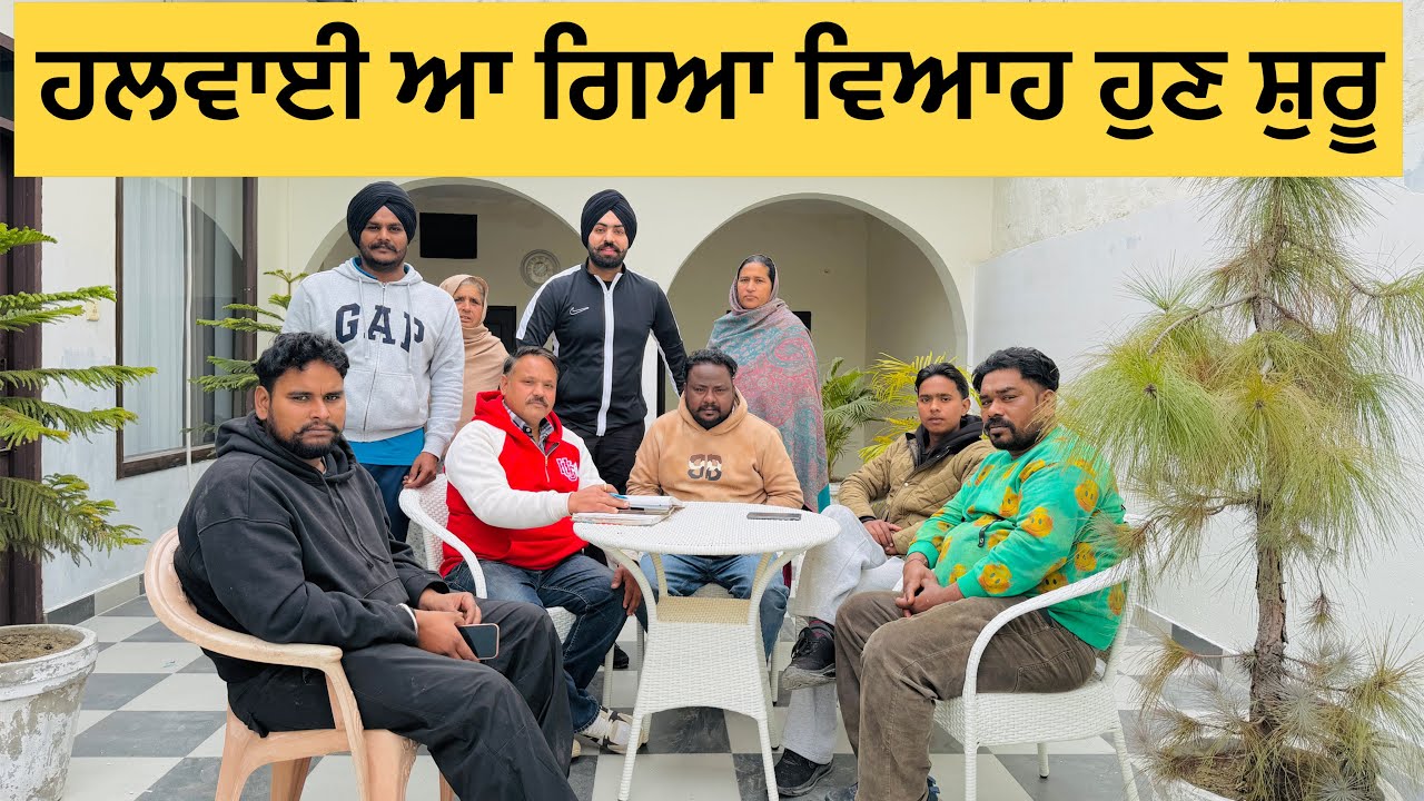 ਵਿਆਹ ਦੇ ਦਿਨ ਸ਼ੁਰੂ ਹਲਵਾਈ ਆ ਗਿਆ 😀 #sanoverbal #sanoverdaviah 