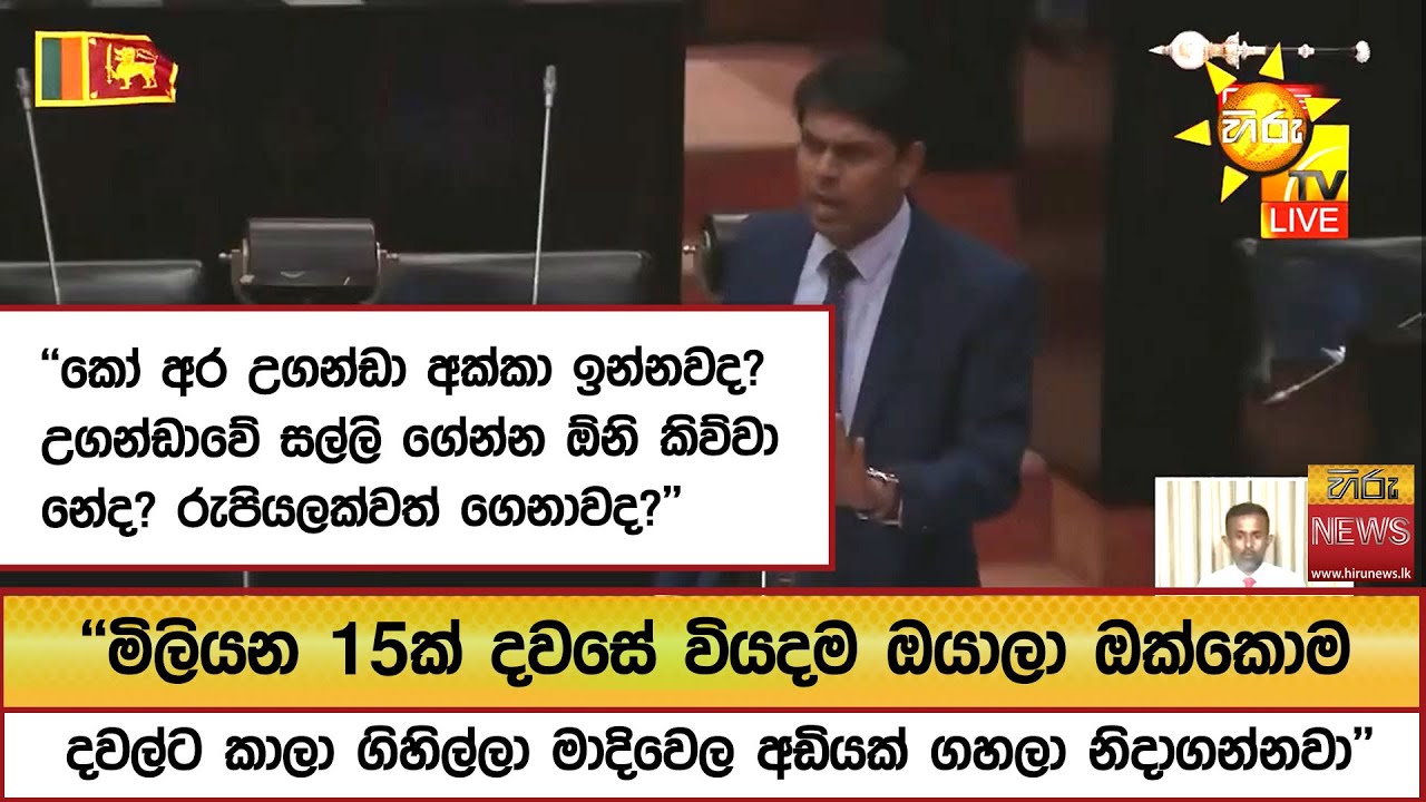 ''කෝ අර උගන්ඩා අක්කා ඉන්නවද?උගන්ඩාවේ සල්ලි ගේන්න ඕනි කිව්වා නේද? රුපියලක්වත් ගෙනාවද?''  - Hiru News