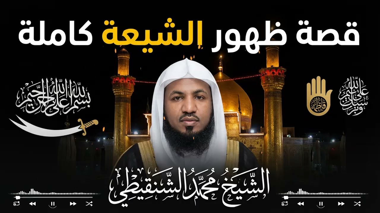 كيف ظهر الشيعة في التاريخ الإسلامي؟ البداية الحقيقية للأحداث | محمد الشنقيطي